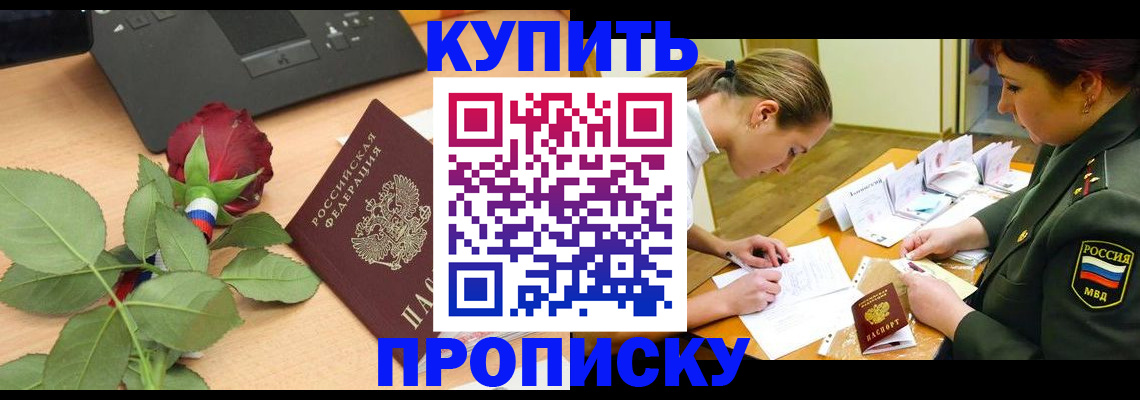 прописка регистрация в Новошахтинске
