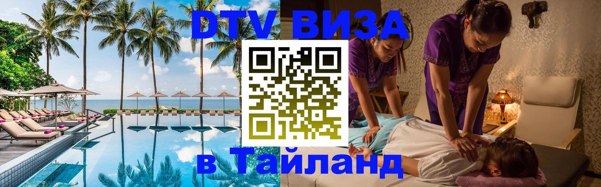 Destination Thailand Visa (DTV виза) 