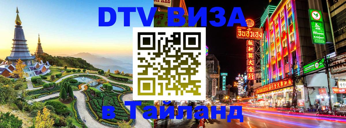 DTV Visa Thailand — прайс и условия, виза без дополнительных документов - Новошахтинск 